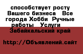 Runet.Site способствует росту Вашего бизнеса - Все города Хобби. Ручные работы » Услуги   . Забайкальский край